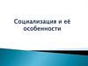 Социализация и её особенности