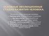 Основные эволюционные стадии развития человека
