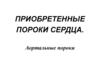 Приобретенные пороки сердца. Аортальные пороки