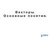 Векторы. Основные понятия