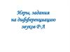 Игры, задания на дифференциацию звуков Р-Л