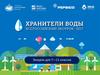 Хранители воды. Всероссийский экоурок