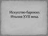 Искусство барокко. Италия XVII века