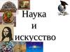 Наука и искусство