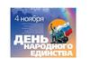 День народного единства