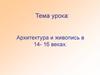 Архитектура и живопись в XIV-XVI веках на Руси