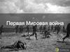Первая мировая война. Итоги войны