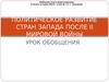 Политическое развитие стран Запада после Второй Мировой войны