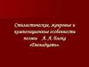 Стилистические, жанровые и композиционные особенности поэмы А. А. Блока «Двенадцать»