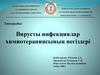 Вирусты инфекциялар химиотерапиясының негіздері