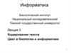 Кодирование текста. Цвет в биологии и информатике
