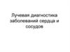 Лучевая диагностика заболеваний сердца и сосудов