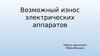 Возможный износ электрических аппаратов
