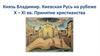 Князь Владимир. Киевская Русь на рубеже X – XI вв. Принятие христианства