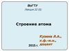 Лекция 22 (5). Строение атома