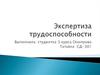 Экспертиза трудоспособности