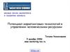 Потенциал маркетинговых технологий в управлении человеческими ресурсами