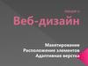 Лекция 3: веб-дизайн