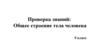 Проверка знаний: Общее строение тела человека, 9 класс