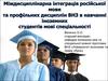 Міждисциплінарна інтеграція російської мови та профільних дисциплін ВНЗ в навчанні іноземнихстудентів мові спеціальності