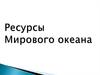 Ресурсы Мирового океана