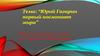 Юрий Гагарин - первый космонавт мира