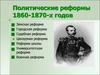 Политические реформы 1860-1870-х годов