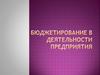 Бюджетирование в деятельности предприятия