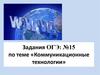 Задания ОГЭ: №15 по теме «Коммуникационные технологии»
