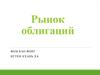 Рынок облигаций