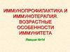 Иммунопрофилактика и иммунотерапия. Возрастные особенности иммунитета