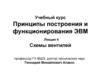 Учебный курс. Принципы построения и функционирования ЭВМ. Лекция 4. Схемы вентилей