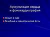 Аускультация сердца и фонокардиография
