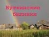Буткинские былинки