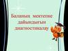 Баланың мектепке дайындығын диагностикалау