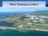 Город Новороссийск