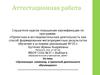 Аттестационная работа. Организация олимпиад и проектной деятельности обучающихся