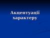 Акцентуації характеру