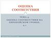 Значение европейских организаций, осуществляющих деятельность в области оценки соответствия, в признании результатов испытаний