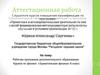 Аттестационная работа. Рабочая программа дополнительного образования. Кружок по физике: «Удивительная физика» 6 класс