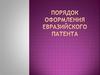 Порядок оформления евразийского патента