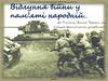 Відлуння війни у пам’яті народній