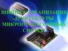 Шинная организация архитектуры микропроцессорных систем
