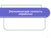 Экономическая точность обработки. Методология разработки технологических процессов