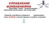 Управление изменениями