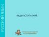 Готовимся к сочинению. Виды вступлений
