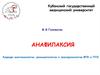 Анафилаксия и анафилактоидные реакции