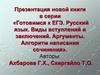 Презентация книги серии «Готовимся к ЕГЭ. Русский язык. Виды вступлений и заключений. Аргументы. Алгоритм написания сочинения»