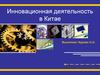 Инновационная деятельность в Китае