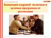 Концепция кадровой политики и целевые программы ее реализации
